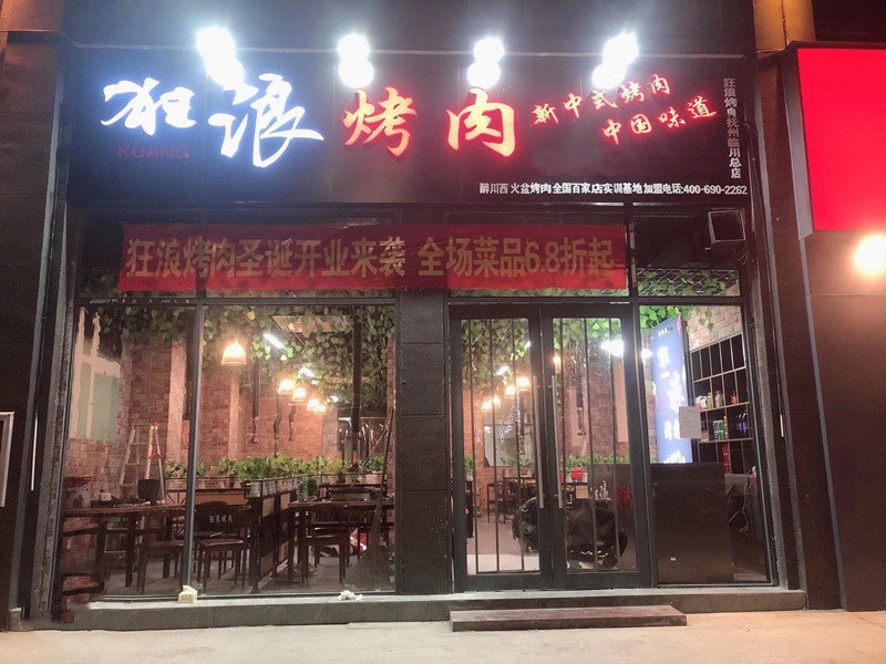 江西省抚州市临川狂浪烤肉加盟店